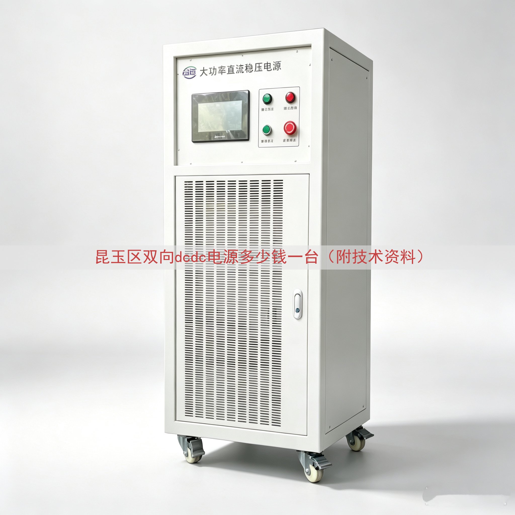 昆玉区双向dcdc电源多少钱一台（附技术资料）