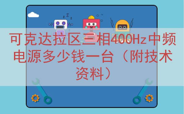 可克达拉区三相400Hz中频电源多少钱一台（附技术资料）