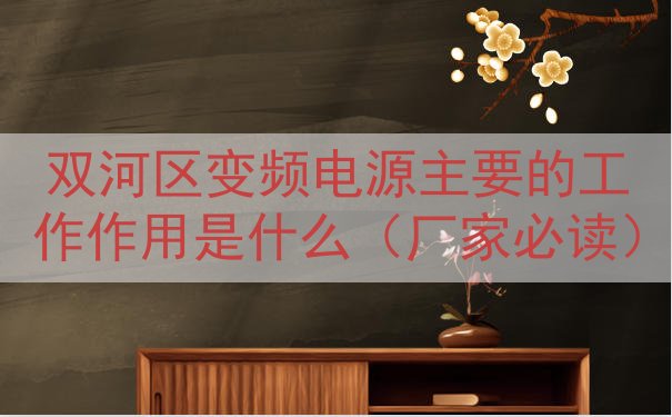 双河区变频电源的工作作用是什么（厂家必读）