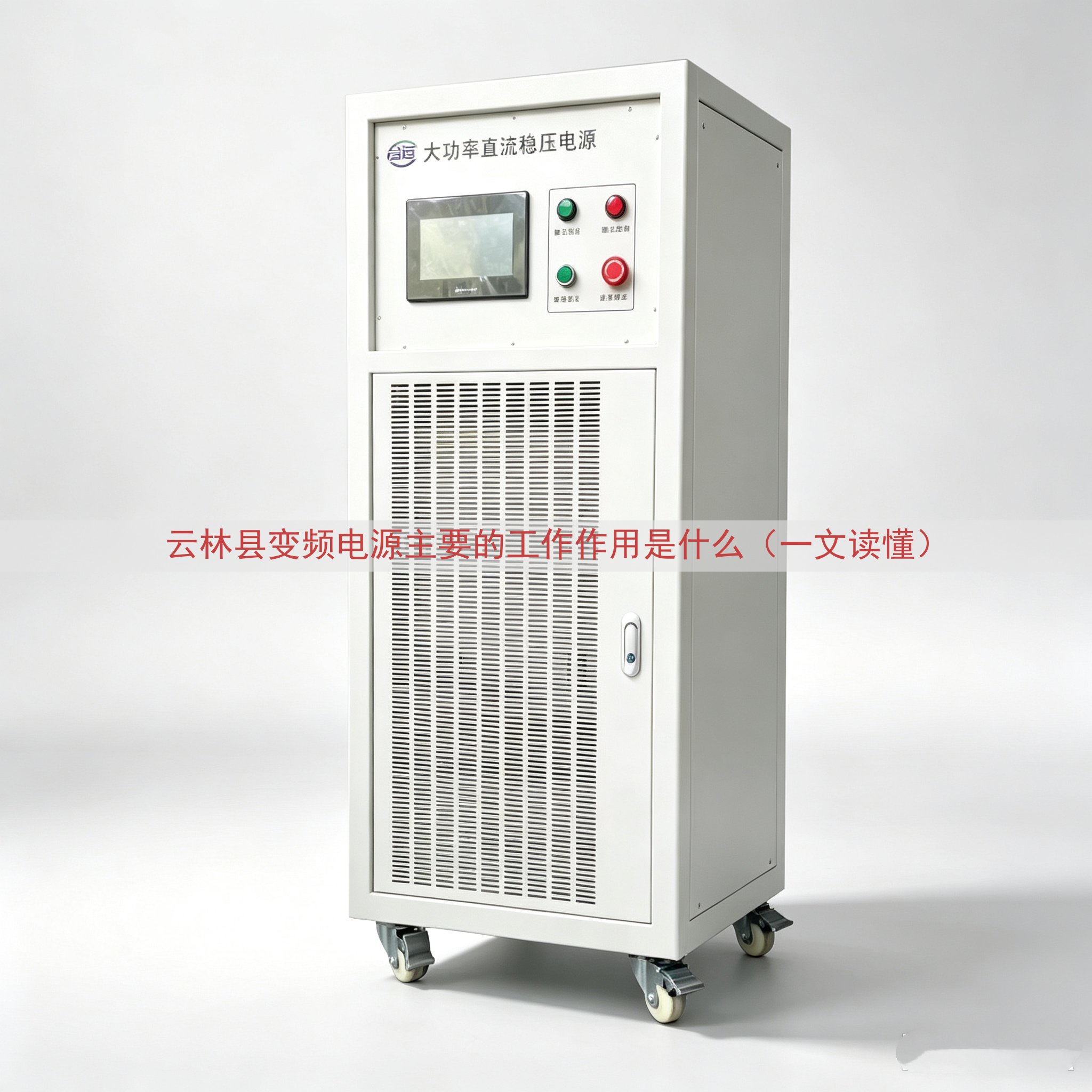 云林县变频电源的工作作用是什么（一文读懂）