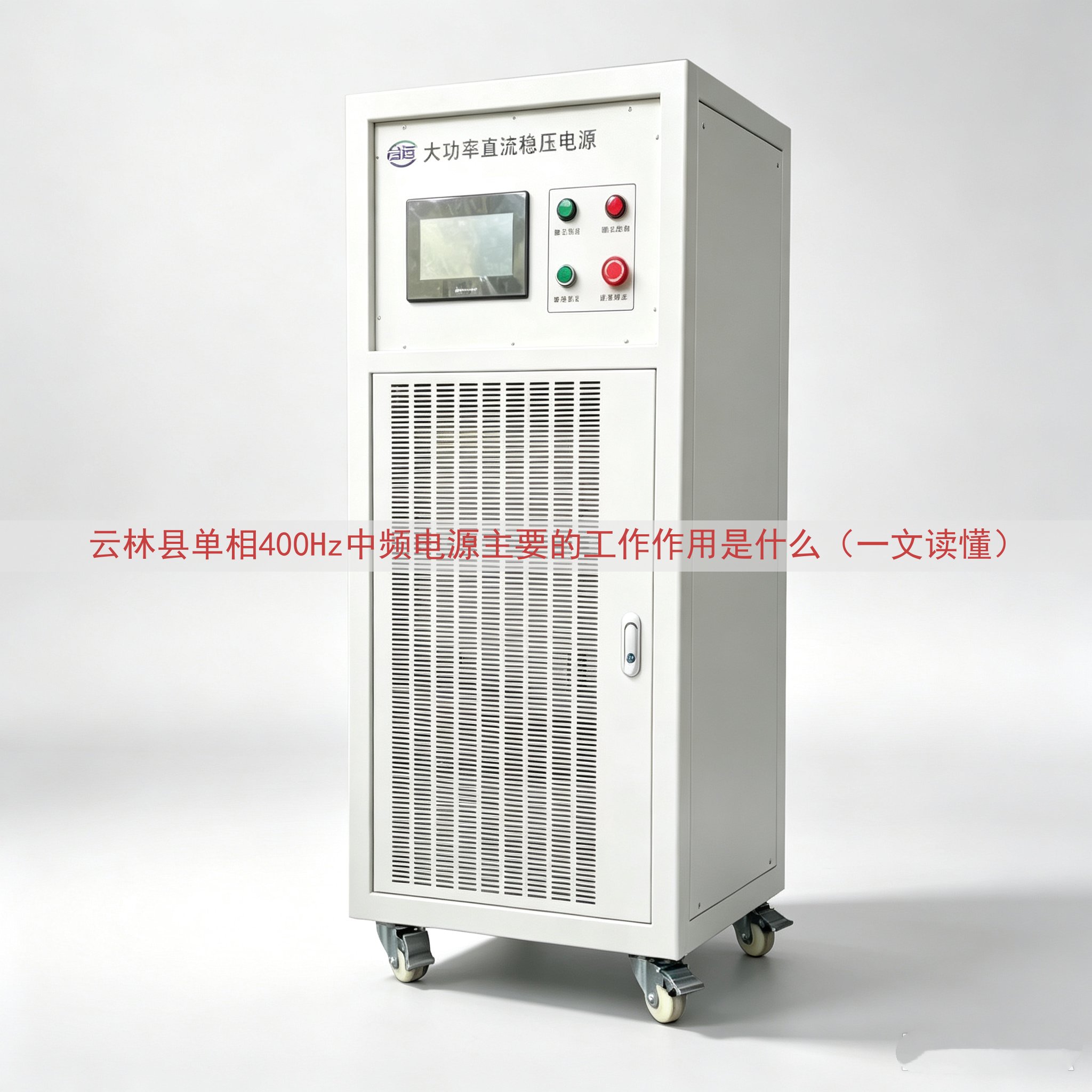 云林县单相400Hz中频电源的工作作用是什么（一文读懂）
