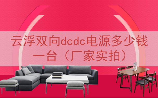 云浮双向dcdc电源多少钱一台（厂家实拍）