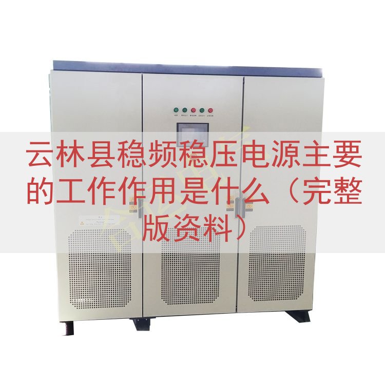 云林县稳频稳压电源的工作作用是什么（完整版资料）