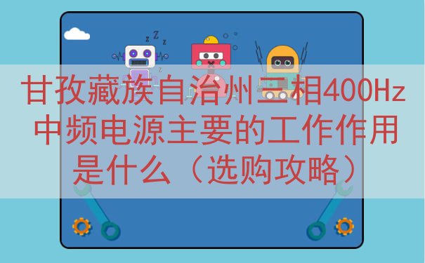 甘孜藏族自治州三相400Hz中频电源的工作作用是什么（选购攻略）