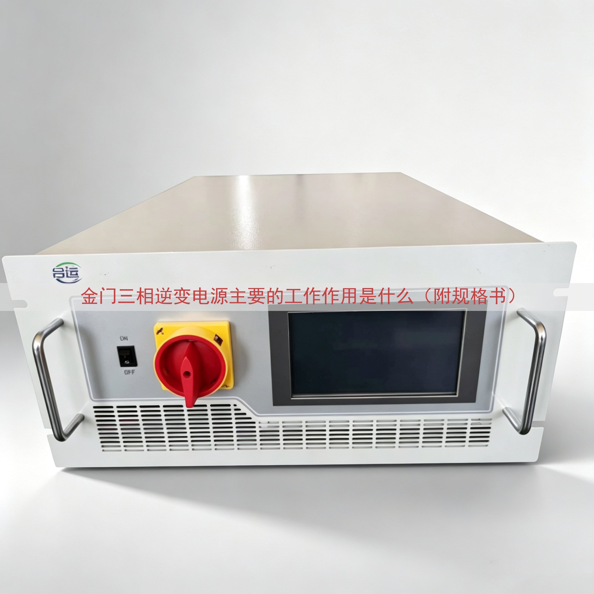 金门三相逆变电源主要的工作作用是什么（附规格书）
