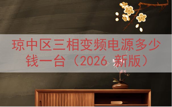琼中区三相变频电源多少钱一台（2026 新版）