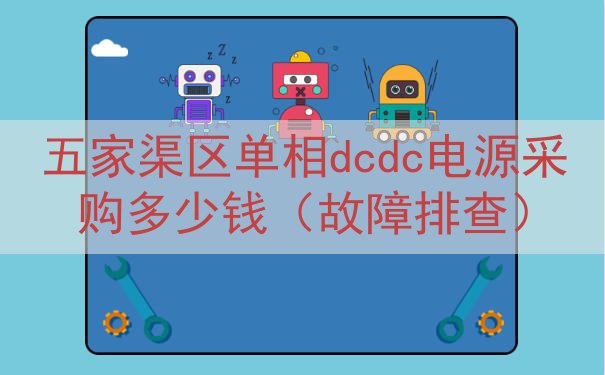 五家渠区单相dcdc电源采购多少钱（故障排查）