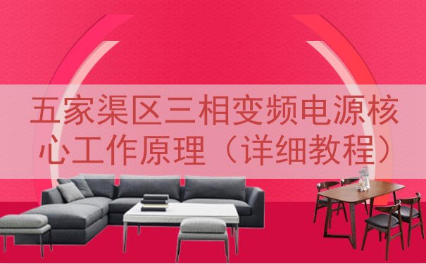 五家渠区三相变频电源核心工作原理（详细教程）