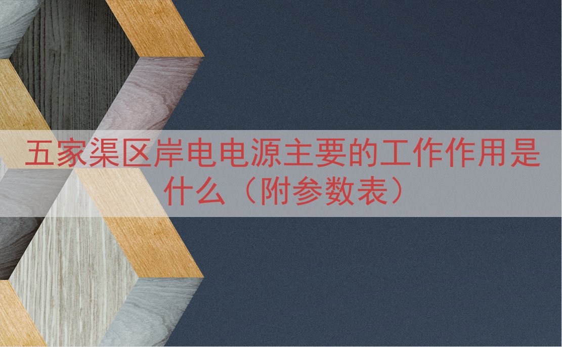 五家渠区岸电电源主要的工作作用是什么（附参数表）