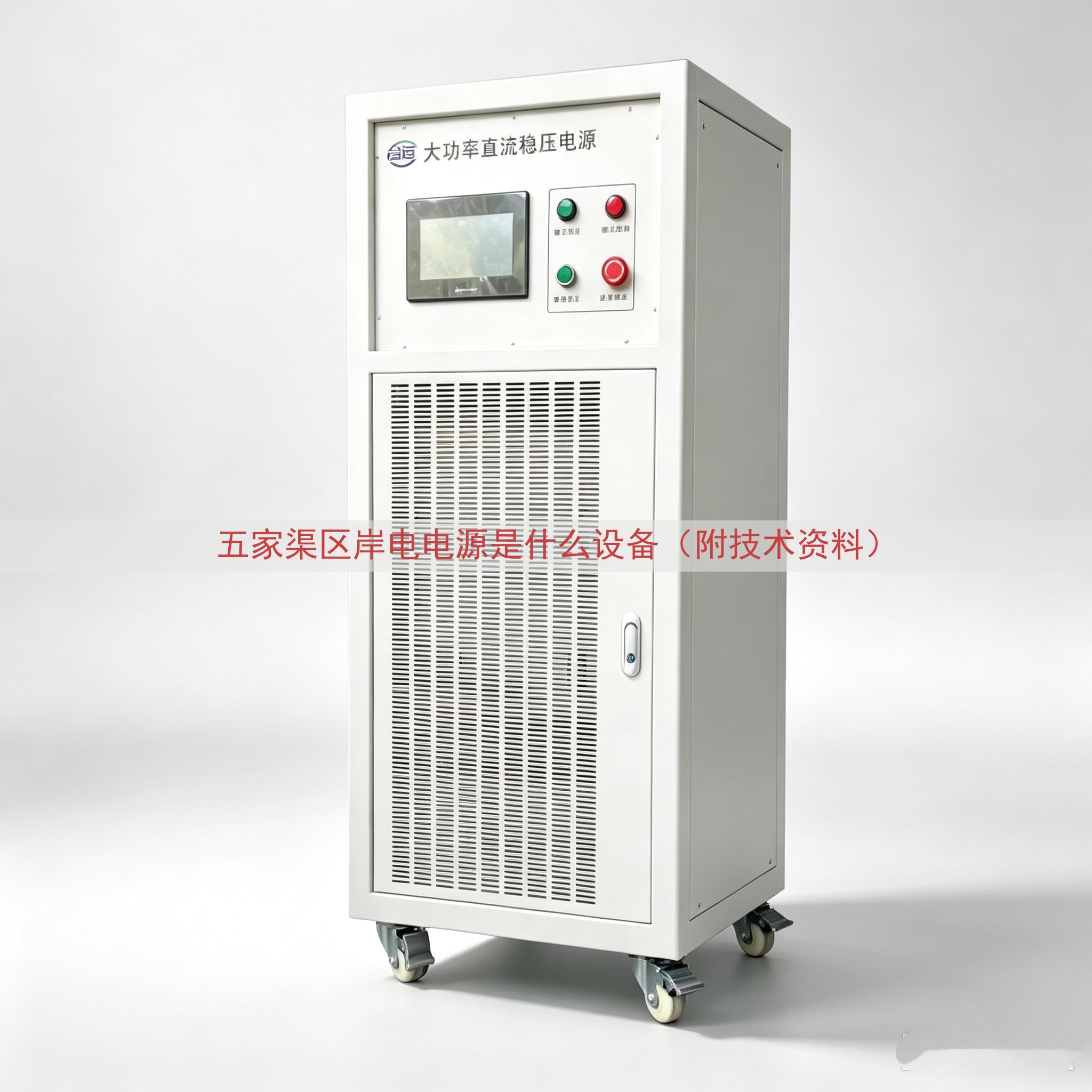 五家渠区岸电电源是什么设备（附技术资料）
