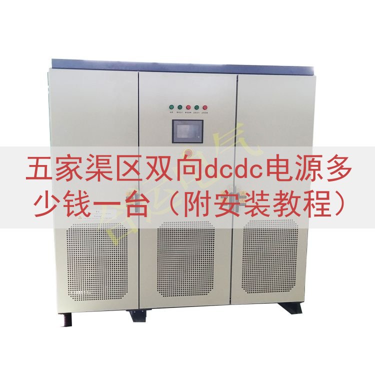 五家渠区双向dcdc电源多少钱一台（附安装教程）
