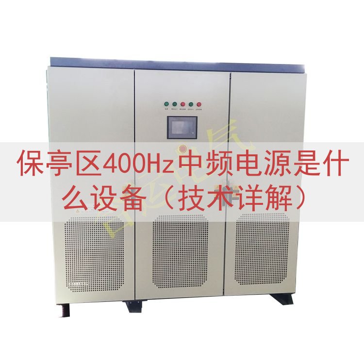 保亭区400Hz中频电源是什么设备（技术详解）