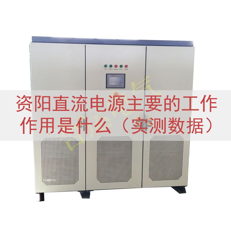 资阳直流电源主要的工作作用是什么（实测数据）