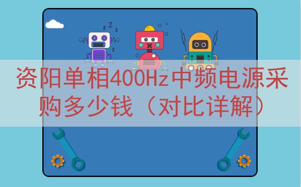 资阳单相400Hz中频电源采购多少钱（对比详解）