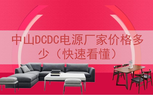 中山DCDC电源厂家价格多少（快速看懂）
