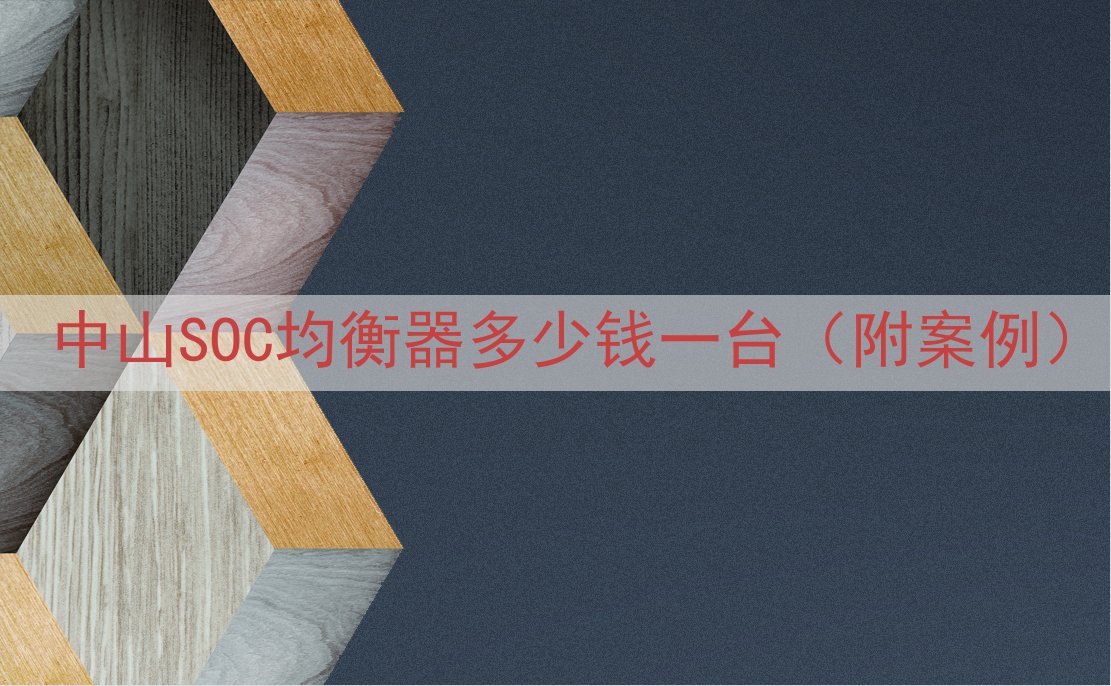中山SOC均衡器多少钱一台（附案例）