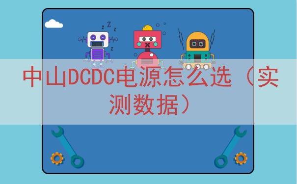 中山DCDC电源怎么选（实测数据）