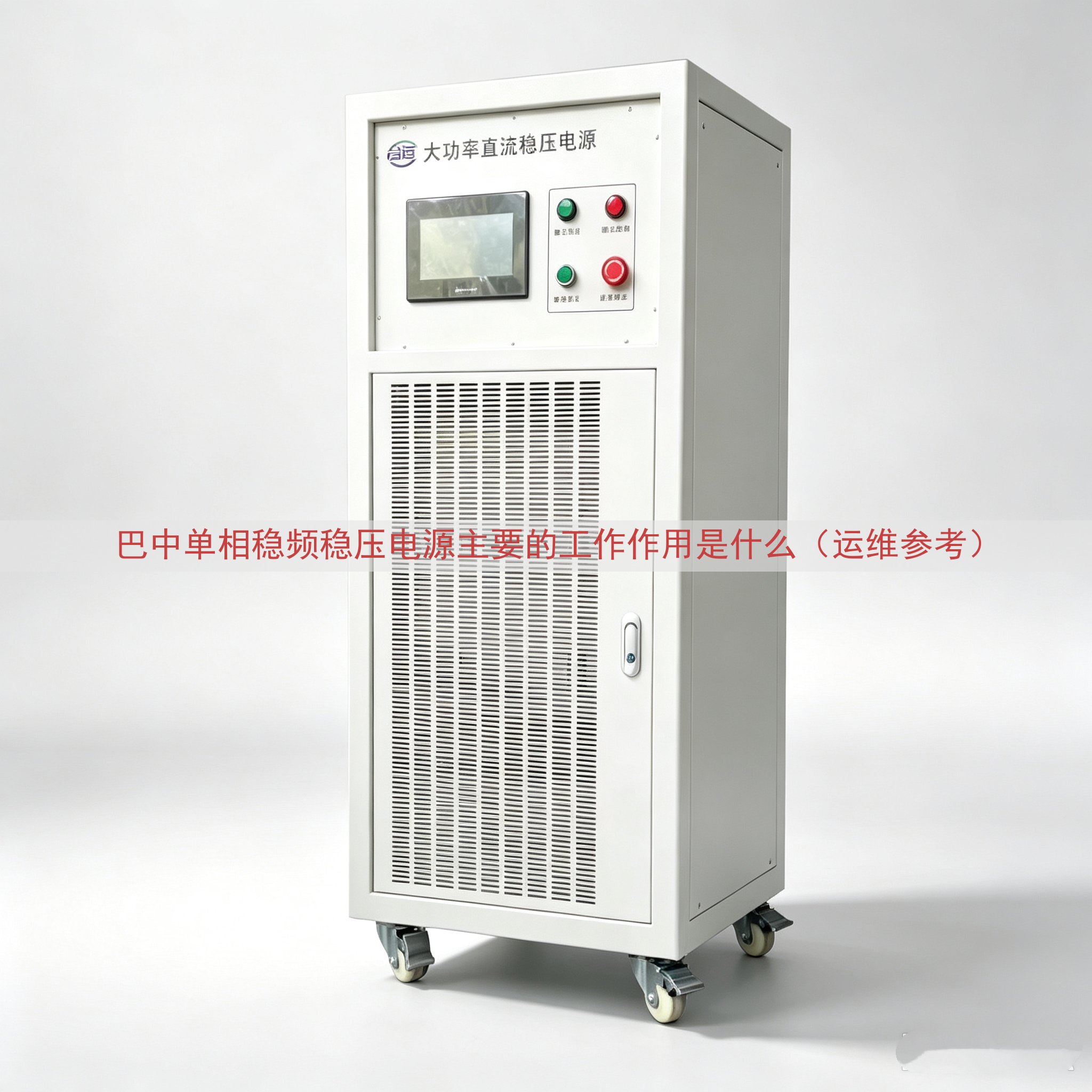 巴中单相稳频稳压电源的工作作用是什么（运维参考）