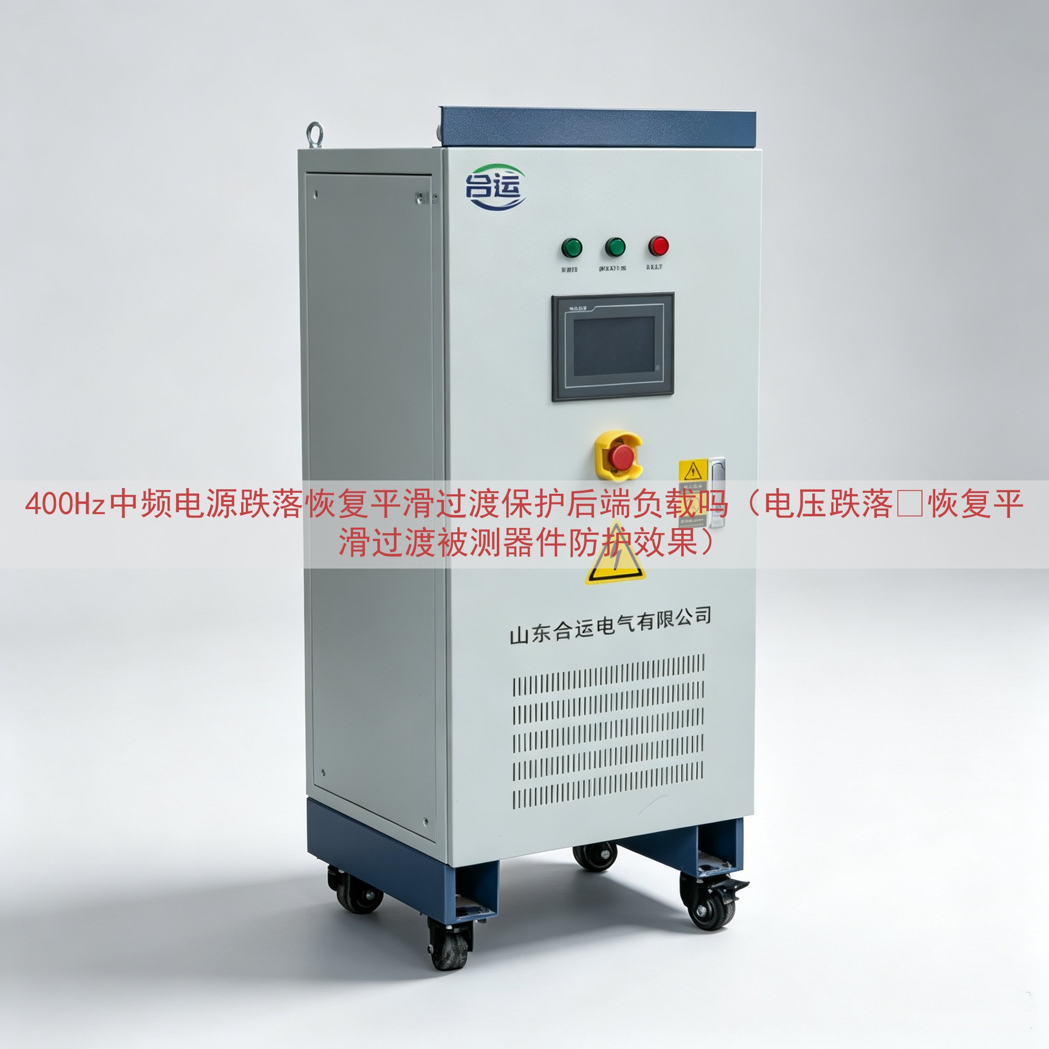 400Hz中频电源跌落恢复平滑过渡保护后端负载吗（电压跌落‑恢复平滑过渡被测器件防护效果）