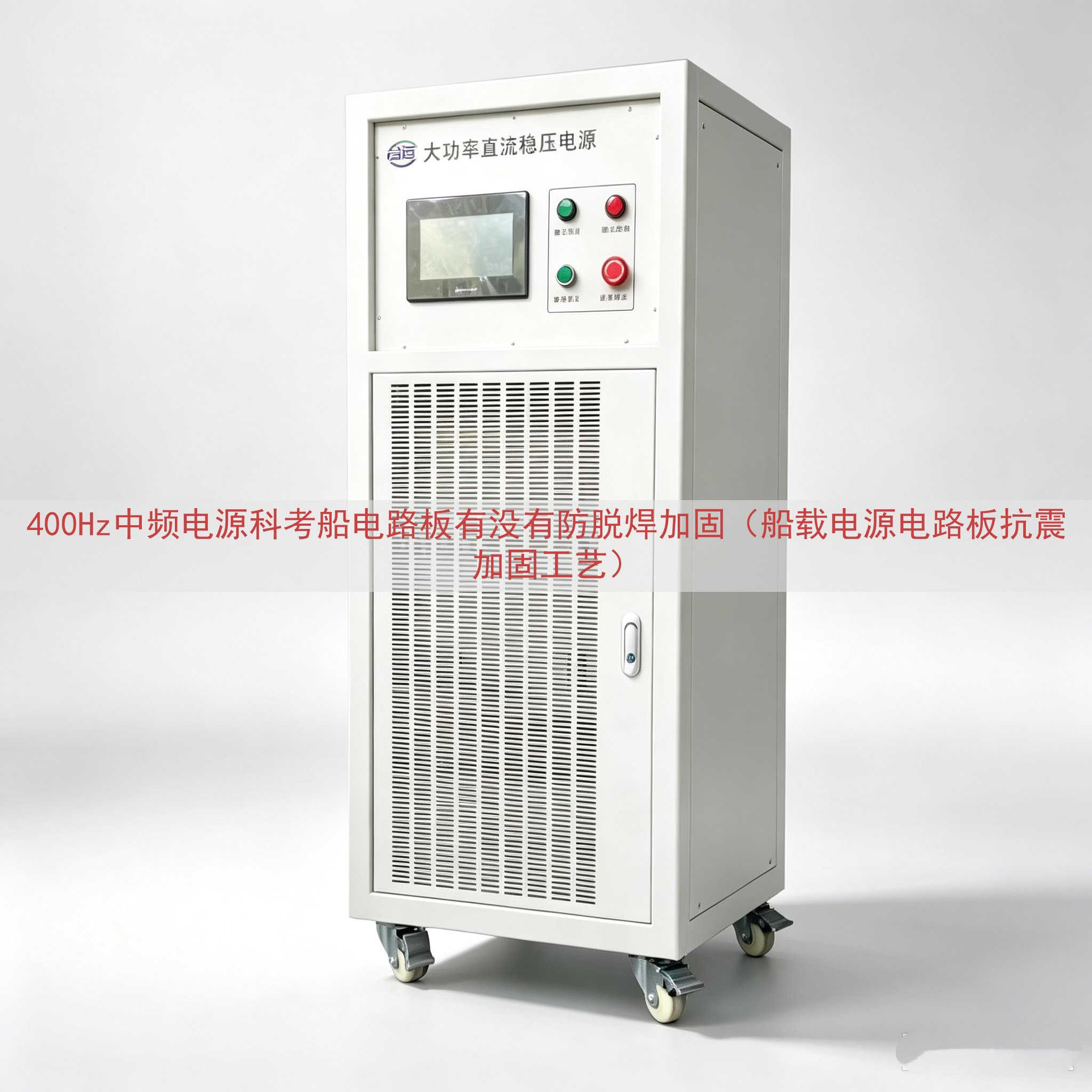 400Hz中频电源科考船电路板有没有防脱焊加固（船载电源电路板抗震加固工艺）
