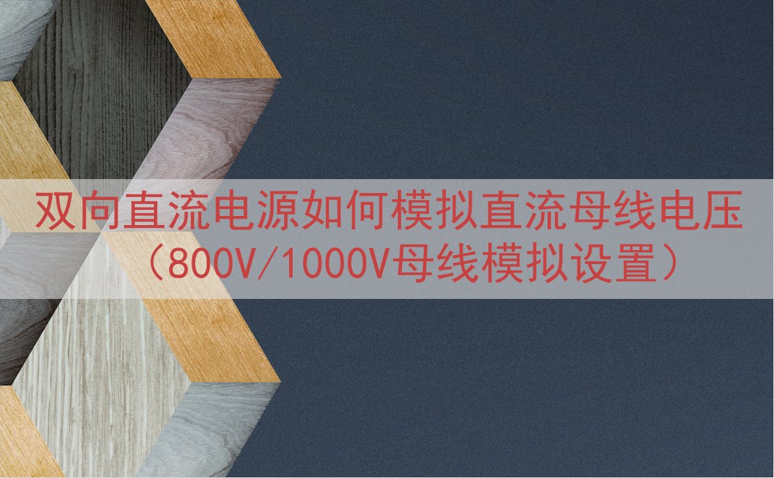 双向直流电源如何模拟直流母线电压（800V/1000V母线模拟设置）