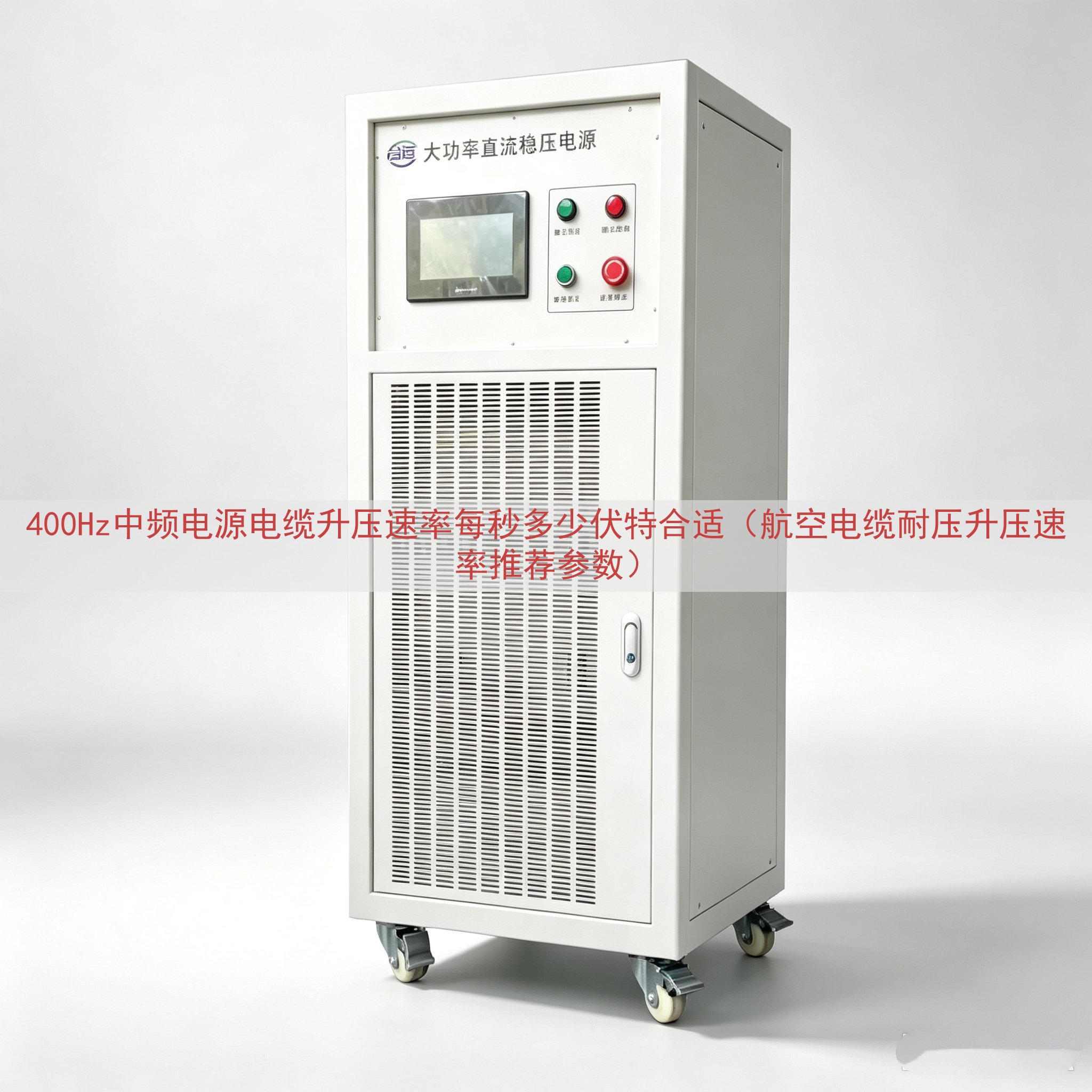 400Hz中频电源电缆升压速率每秒多少伏特合适（航空电缆耐压升压速率推荐参数）